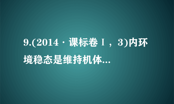 9.(2014·课标卷Ⅰ，3)内环境稳态是维持机体正常生命活动的必要条件，下列叙述错误的是(　　)A.内环境保持相对稳定有利于机体适应外界环境的变化B.内环境稳态有利于新陈代谢过程中酶促反应的正常进行C.维持内环境中Na＋、K＋浓度的相对稳定有利于维持神经细胞的正常兴奋性D.内环境中发生的丙酮酸氧化分解给细胞提供能量，有利于生命活动的进行