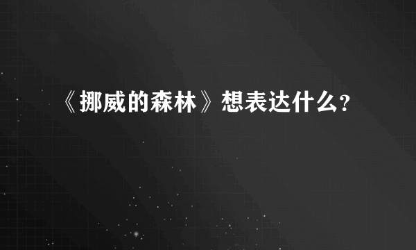 《挪威的森林》想表达什么？