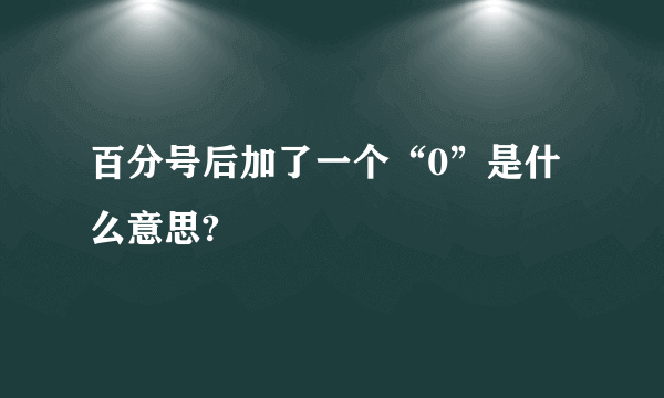 百分号后加了一个“0”是什么意思?