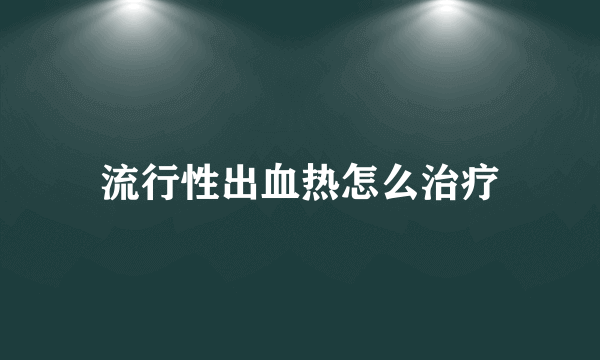 流行性出血热怎么治疗