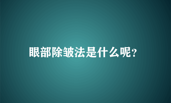 眼部除皱法是什么呢？