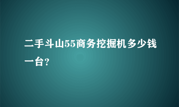 二手斗山55商务挖掘机多少钱一台？