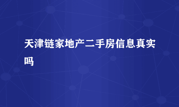 天津链家地产二手房信息真实吗