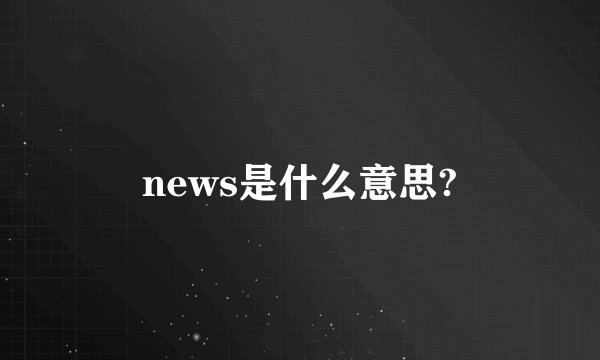 news是什么意思?