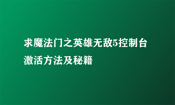 求魔法门之英雄无敌5控制台激活方法及秘籍