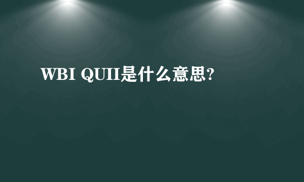 WBI QUII是什么意思?