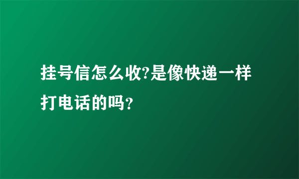 挂号信怎么收?是像快递一样打电话的吗？