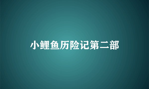 小鲤鱼历险记第二部