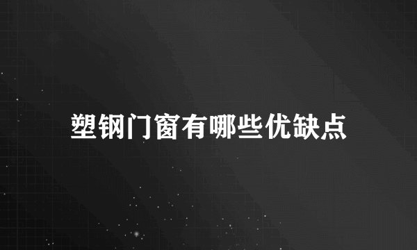 塑钢门窗有哪些优缺点