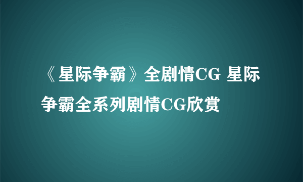 《星际争霸》全剧情CG 星际争霸全系列剧情CG欣赏