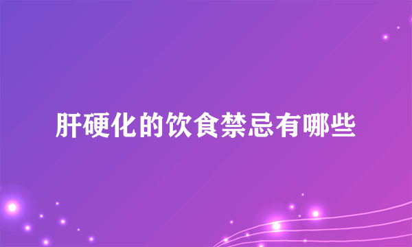 肝硬化的饮食禁忌有哪些