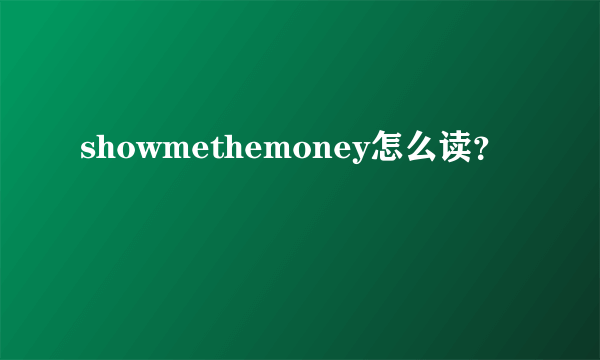 showmethemoney怎么读？