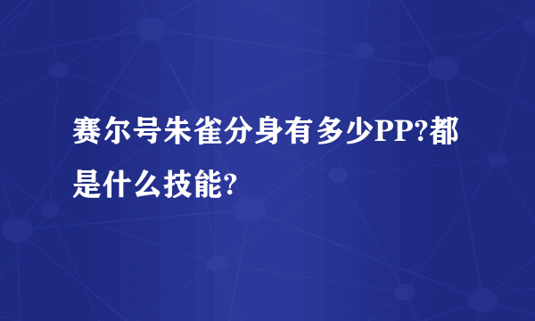 赛尔号朱雀分身有多少PP?都是什么技能?