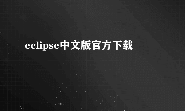 eclipse中文版官方下载