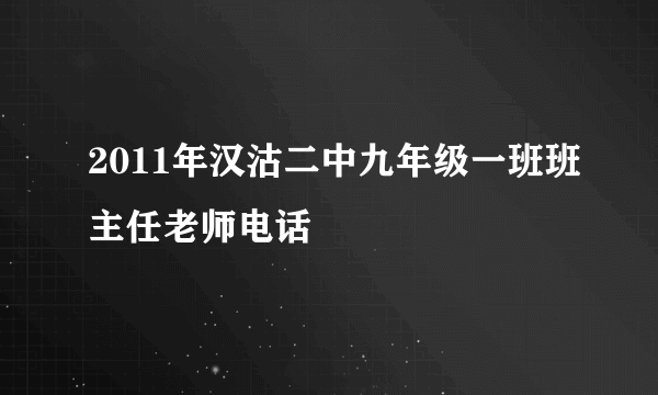 2011年汉沽二中九年级一班班主任老师电话