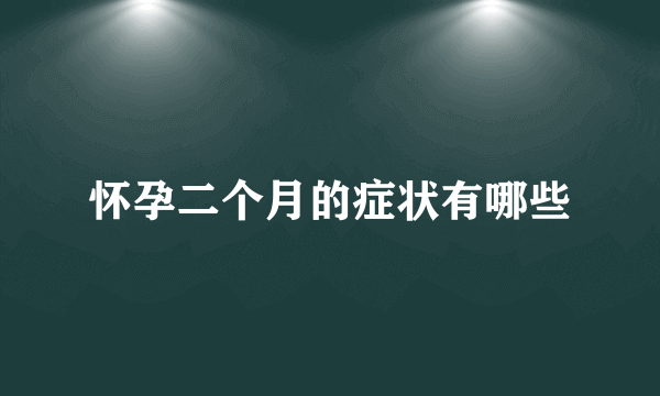 怀孕二个月的症状有哪些