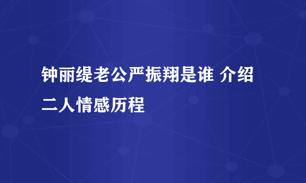 钟丽缇老公严振翔是谁 介绍二人情感历程