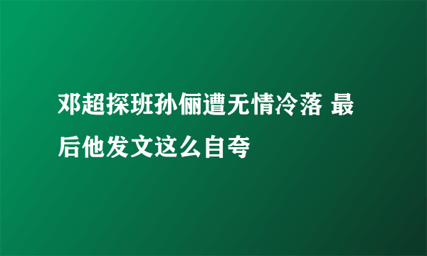 邓超探班孙俪遭无情冷落 最后他发文这么自夸