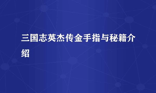 三国志英杰传金手指与秘籍介绍