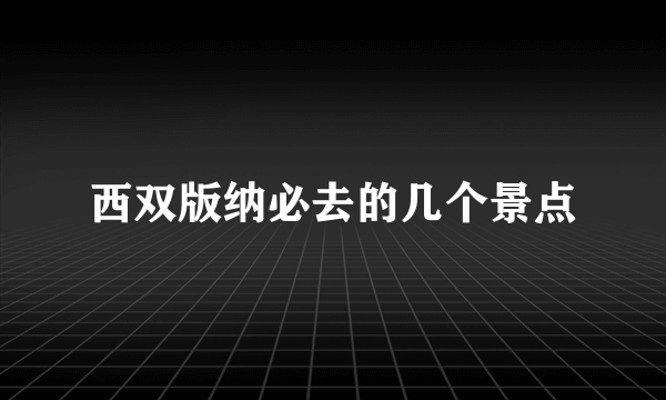 西双版纳必去的几个景点