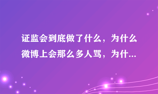 证监会到底做了什么，为什么微博上会那么多人骂，为什么股市会这样和证监会什么关系？