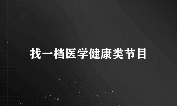 找一档医学健康类节目