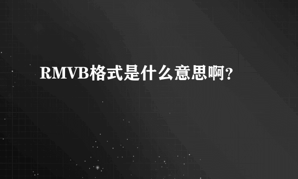 RMVB格式是什么意思啊？