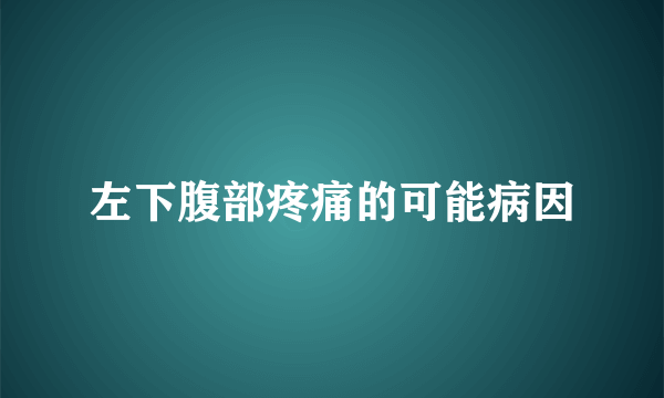 左下腹部疼痛的可能病因