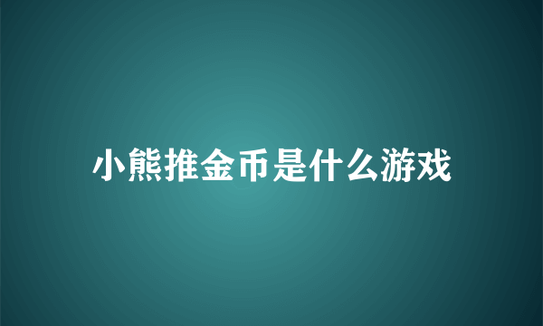 小熊推金币是什么游戏