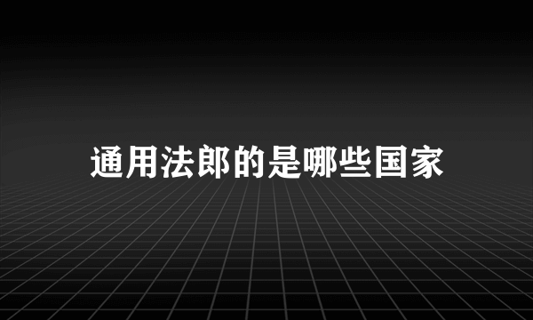 通用法郎的是哪些国家