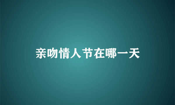 亲吻情人节在哪一天