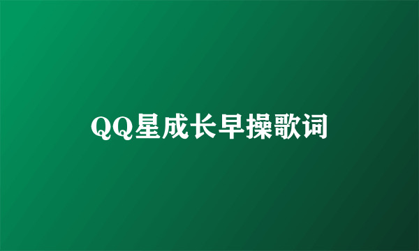 QQ星成长早操歌词