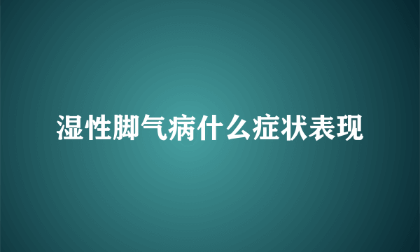 湿性脚气病什么症状表现