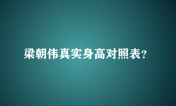 梁朝伟真实身高对照表？