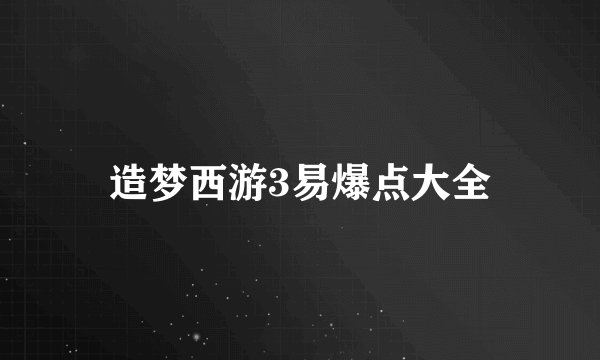 造梦西游3易爆点大全