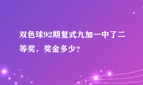 双色球92期复式九加一中了二等奖，奖金多少？