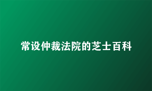 常设仲裁法院的芝士百科