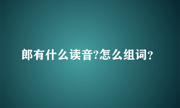 郎有什么读音?怎么组词？