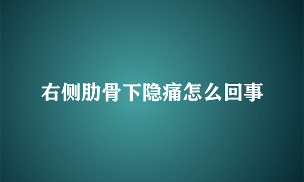 右侧肋骨下隐痛怎么回事