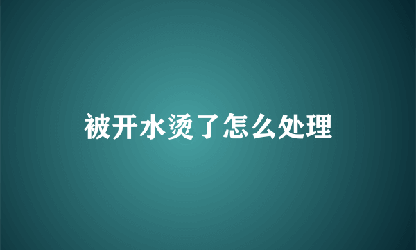 被开水烫了怎么处理