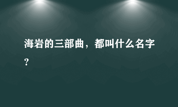 海岩的三部曲，都叫什么名字？