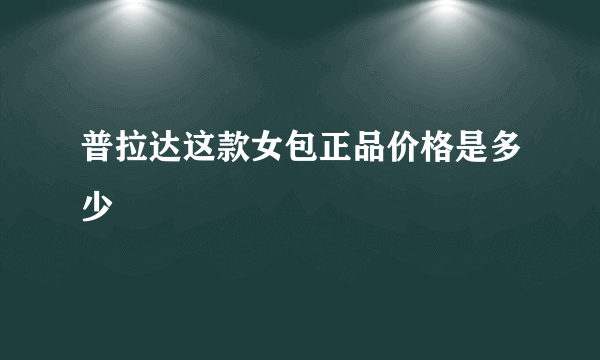 普拉达这款女包正品价格是多少