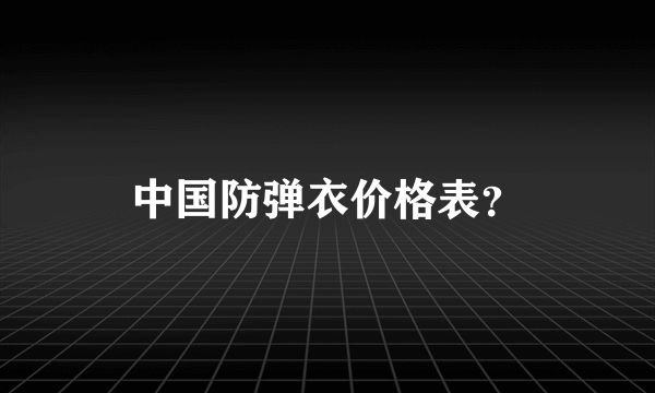 中国防弹衣价格表？