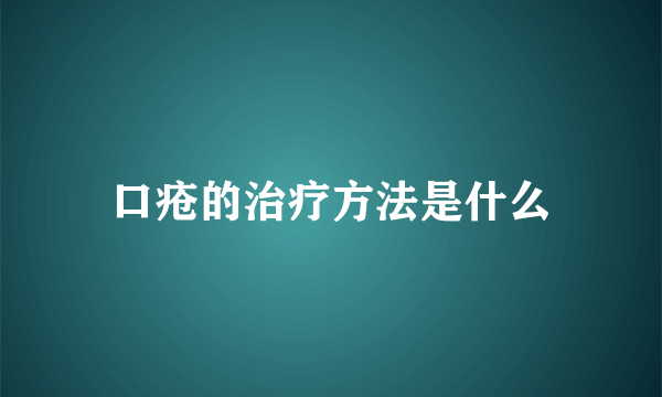 口疮的治疗方法是什么