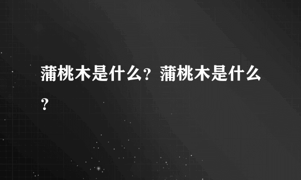 蒲桃木是什么？蒲桃木是什么？