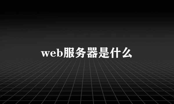 web服务器是什么