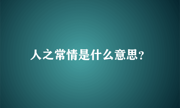 人之常情是什么意思？