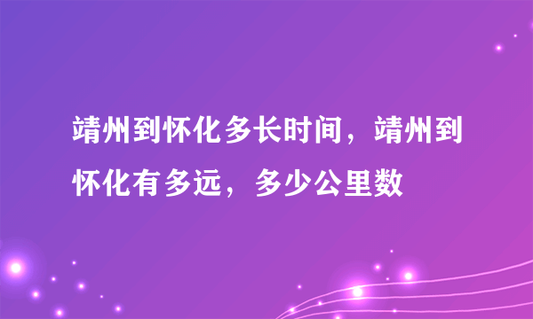 靖州到怀化多长时间，靖州到怀化有多远，多少公里数