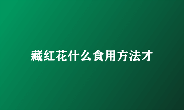 藏红花什么食用方法才