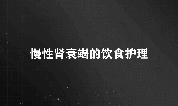 慢性肾衰竭的饮食护理